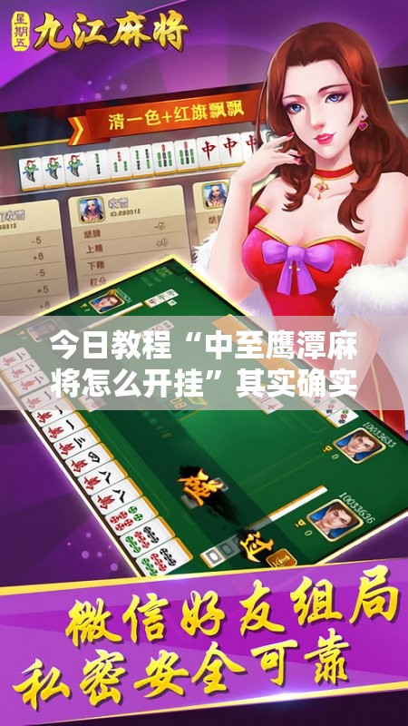 今日教程“中至鹰潭麻将怎么开挂	”其实确实有挂