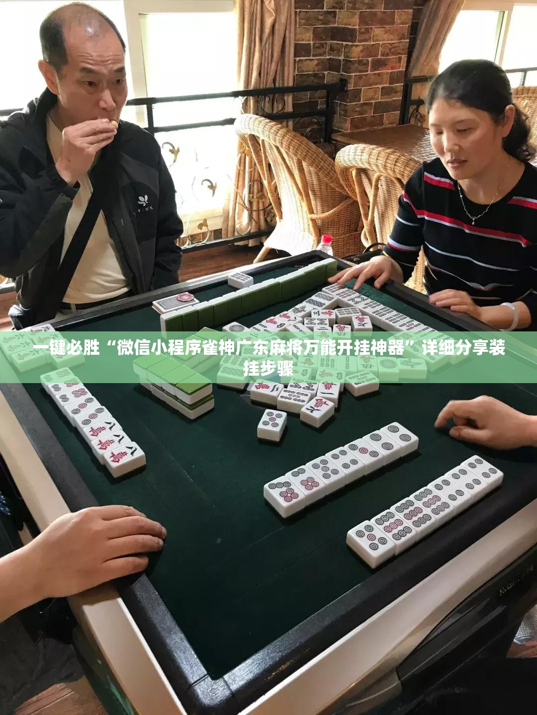 一键必胜“微信小程序雀神广东麻将万能开挂神器	”详细分享装挂步骤
