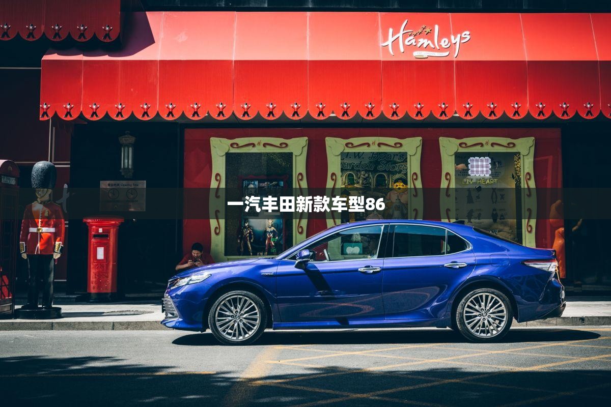 一汽丰田新款车型86/一汽丰田875b