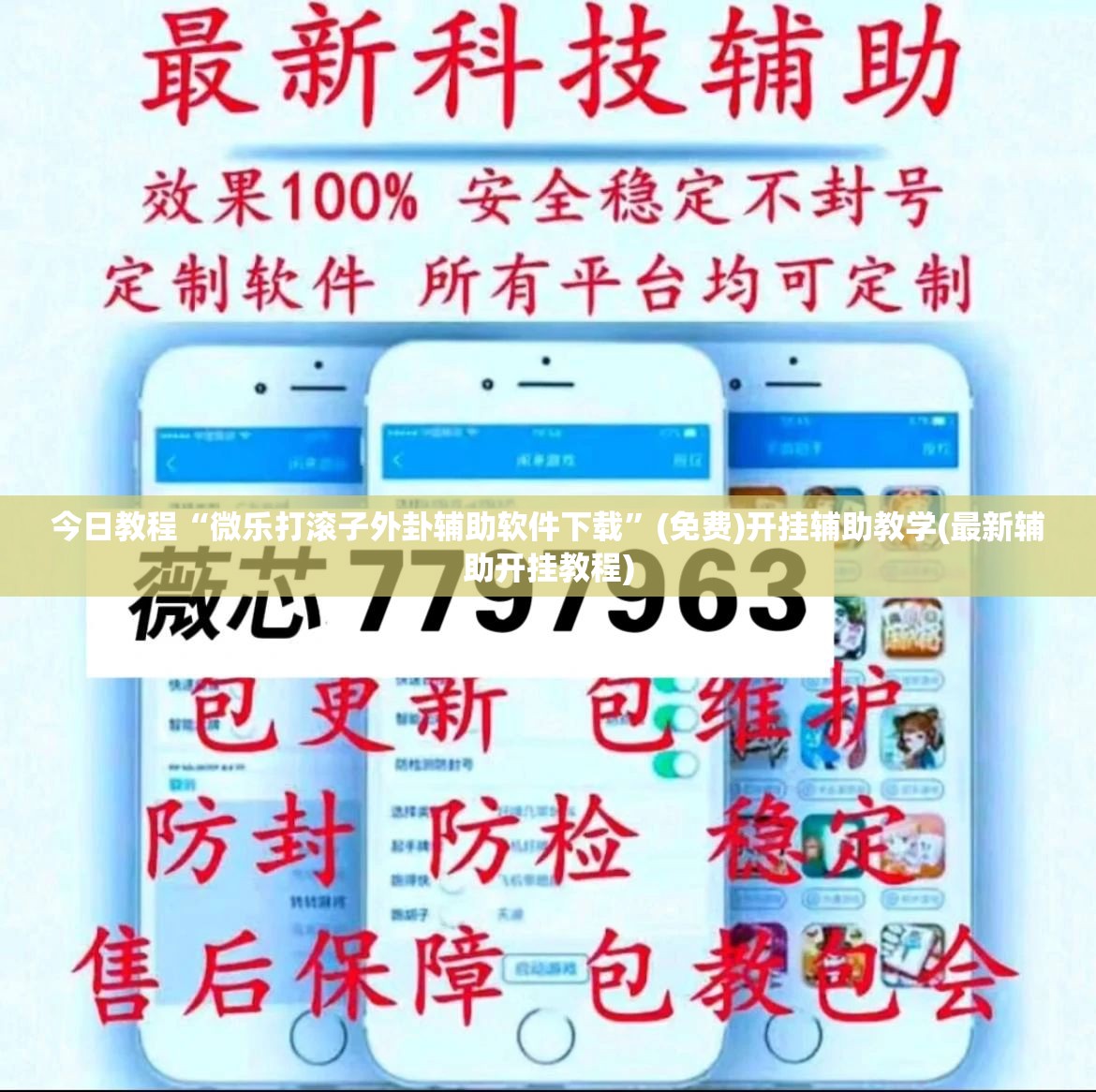 今日教程“微乐打滚子外卦辅助软件下载	”(免费)开挂辅助教学(最新辅助开挂教程)
