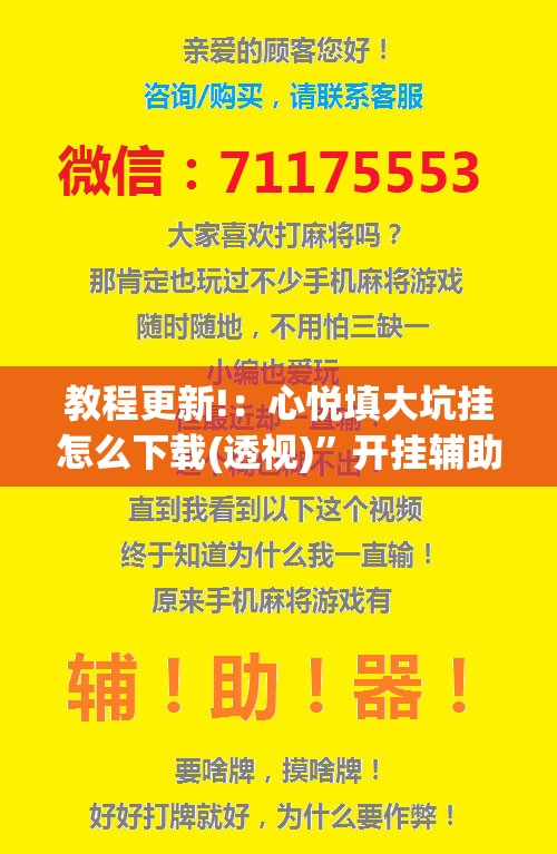 教程更新!：心悦填大坑挂怎么下载(透视)”开挂辅助脚本+详细开挂安装教程