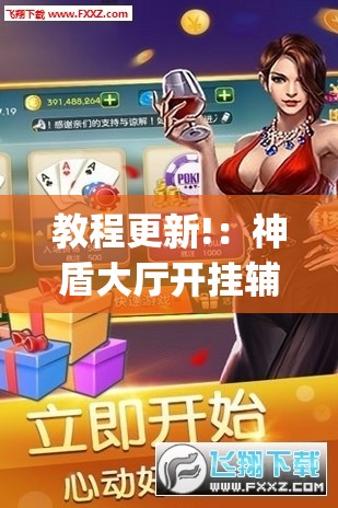 教程更新!：神盾大厅开挂辅助”(透视挂)辅助下载教程