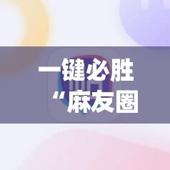 一键必胜“麻友圈安全版开挂全过程”(辅助神器)开挂详细教程