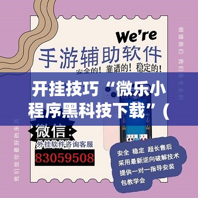 开挂技巧“微乐小程序黑科技下载”(透视)其实确实有挂