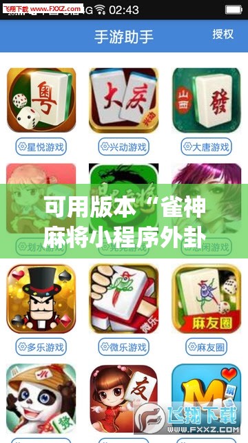 可用版本“雀神麻将小程序外卦神器下载安装”(免费)开挂辅助教学(最新辅助开挂教程)