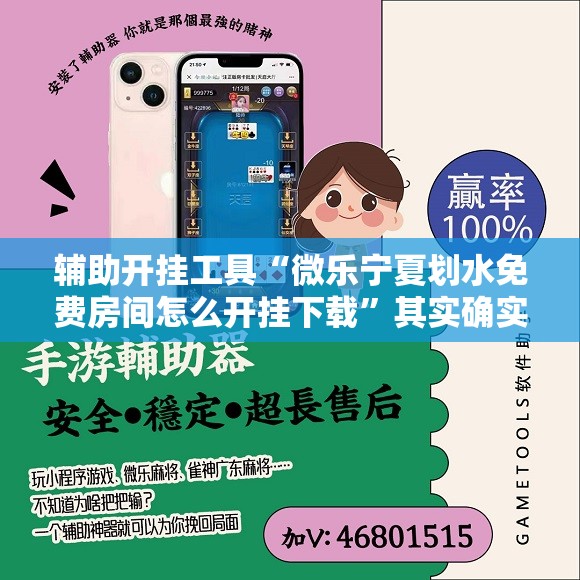 辅助开挂工具“微乐宁夏划水免费房间怎么开挂下载	”其实确实有挂
