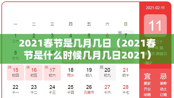 2021春节是几月几日（2021春节是什么时候几月几日2021）