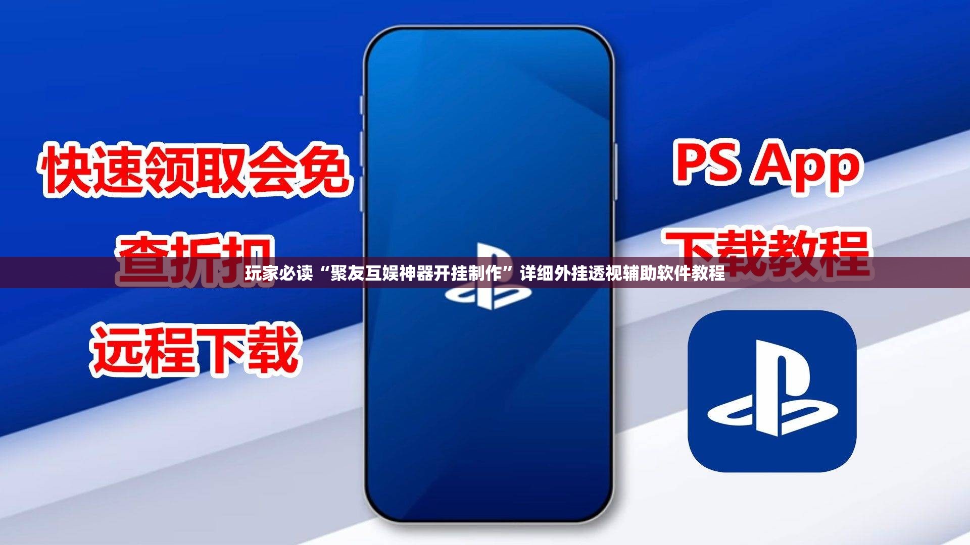 玩家必读“聚友互娱神器开挂制作	”详细外挂透视辅助软件教程