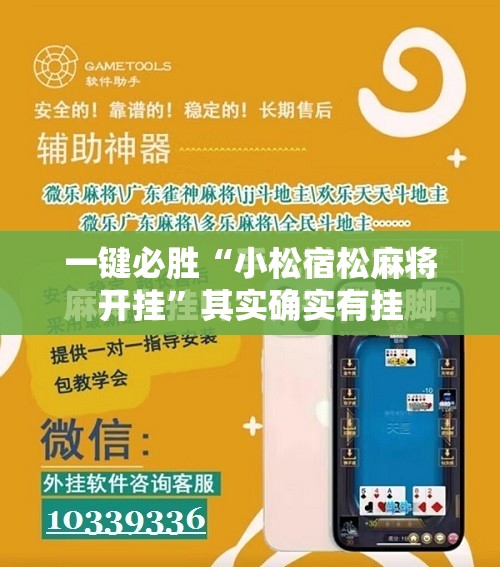 一键必胜“小松宿松麻将开挂”其实确实有挂