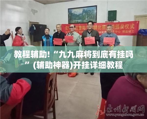 教程辅助!“九九麻将到底有挂吗”(辅助神器)开挂详细教程