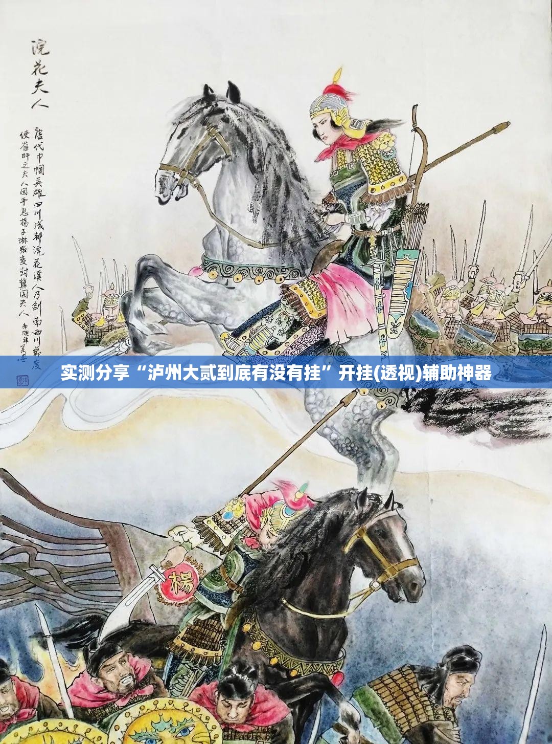 实测分享“泸州大贰到底有没有挂	”开挂(透视)辅助神器