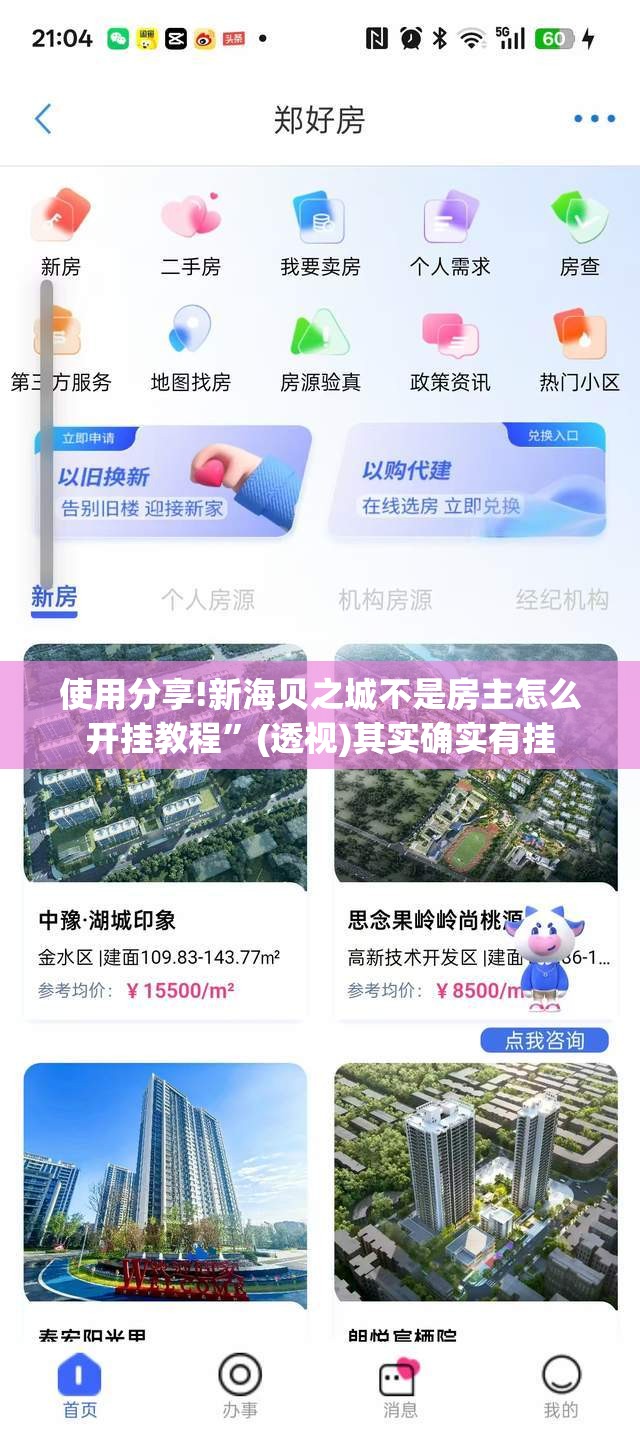使用分享!新海贝之城不是房主怎么开挂教程”(透视)其实确实有挂