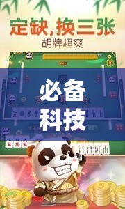 必备科技“边锋广东麻将有挂吗”细辅助教程分享