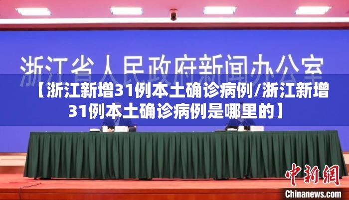 【浙江新增31例本土确诊病例/浙江新增31例本土确诊病例是哪里的】
