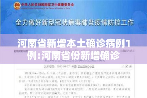 河南省新增本土确诊病例1例:河南省份新增确诊 河南省新增本土确诊病例1例:河南省份新增确诊