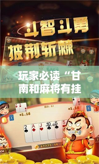 玩家必读“甘南和麻将有挂吗”细辅助教程分享