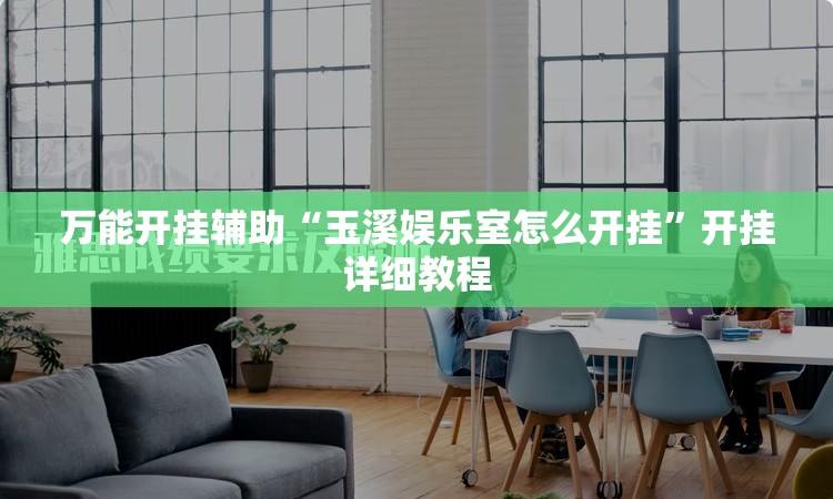 万能开挂辅助“玉溪娱乐室怎么开挂	”开挂详细教程