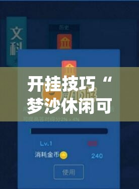 开挂技巧“梦沙休闲可以开挂吗”(辅助神器)开挂详细教程