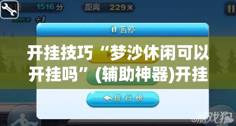 开挂技巧“梦沙休闲可以开挂吗	”(辅助神器)开挂详细教程