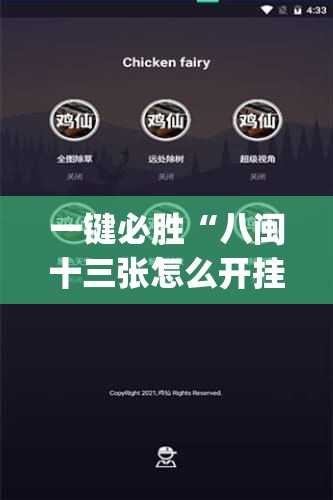 一键必胜“八闽十三张怎么开挂	”开挂(透视)辅助神器