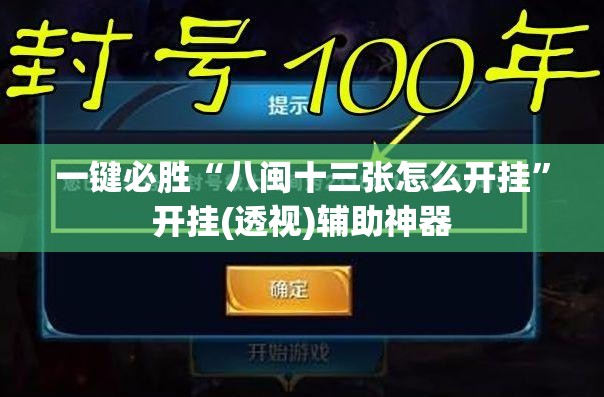 一键必胜“八闽十三张怎么开挂”开挂(透视)辅助神器