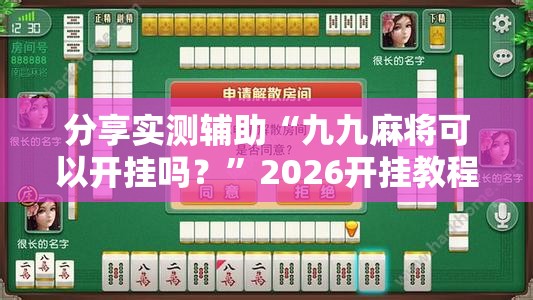 分享实测辅助“九九麻将可以开挂吗？”2026开挂教程步骤