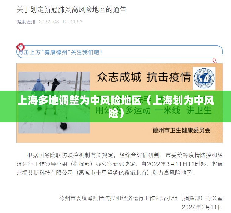 上海多地调整为中风险地区(上海划为中风险) 上海多地调整为中风险地区(上海划为中风险)
