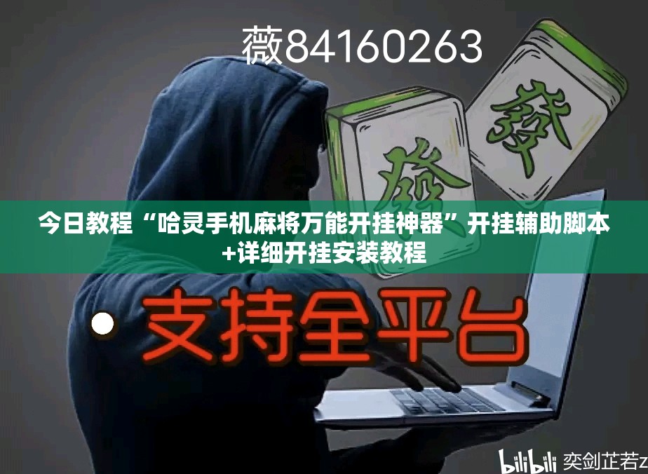 今日教程“哈灵手机麻将万能开挂神器”开挂辅助脚本+详细开挂安装教程