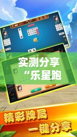 实测分享“乐星跑胡子辅助工具”2026开挂教程步骤