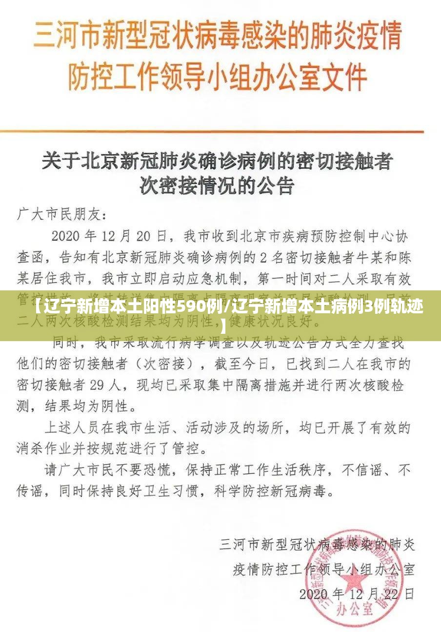 【辽宁新增本土阳性590例/辽宁新增本土病例3例轨迹】 【辽宁新增本土阳性590例/辽宁新增本土病例3例轨迹】