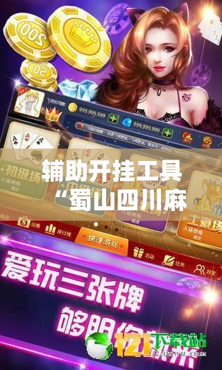 辅助开挂工具“蜀山四川麻将外卦神器下载安装免费官方的”详细开挂教程