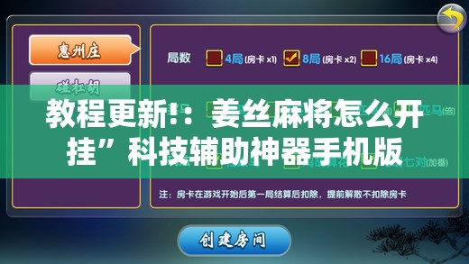 教程更新!：姜丝麻将怎么开挂”科技辅助神器手机版