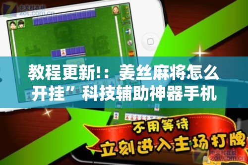 教程更新!：姜丝麻将怎么开挂”科技辅助神器手机版