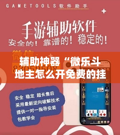 辅助神器“微乐斗地主怎么开免费的挂	”开挂详细教程
