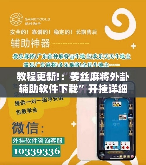教程更新!：姜丝麻将外卦辅助软件下载”开挂详细教程