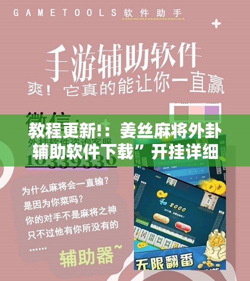 教程更新!：姜丝麻将外卦辅助软件下载	”开挂详细教程