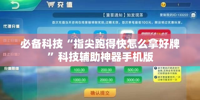 必备科技“指尖跑得快怎么拿好牌”科技辅助神器手机版