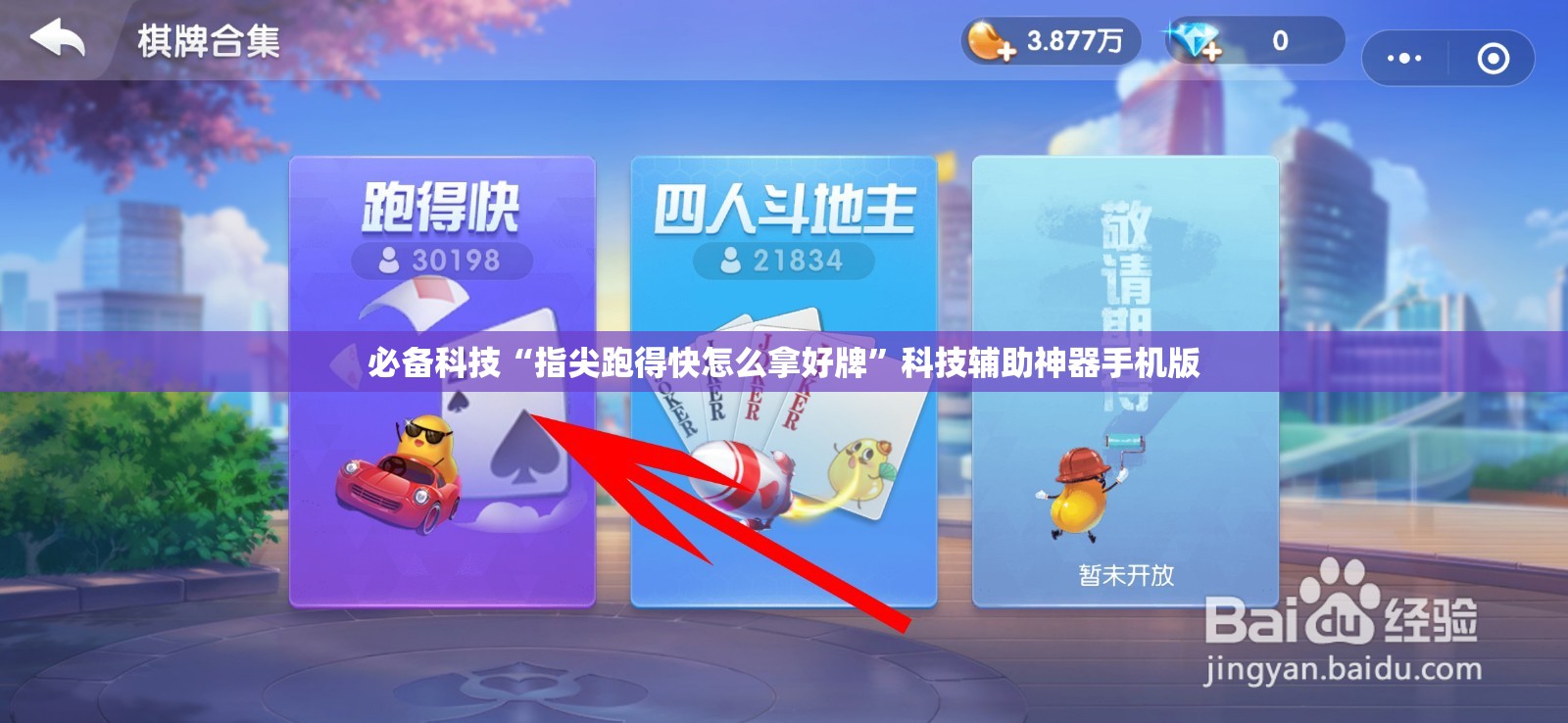 必备科技“指尖跑得快怎么拿好牌	”科技辅助神器手机版