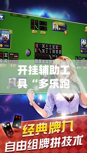 开挂辅助工具“多乐跑胡子开挂神器”开挂(透视)辅助神器