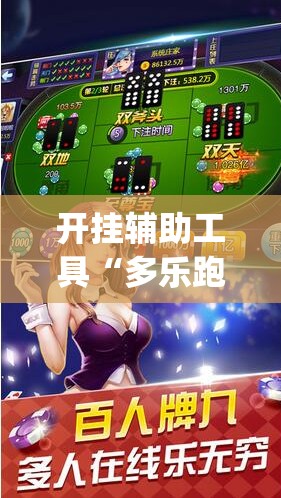 开挂辅助工具“多乐跑胡子开挂神器	”开挂(透视)辅助神器