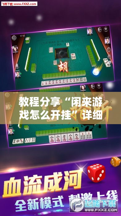教程分享“闲来游戏怎么开挂”详细开挂教程