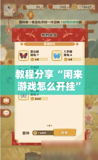 教程分享“闲来游戏怎么开挂	”详细开挂教程