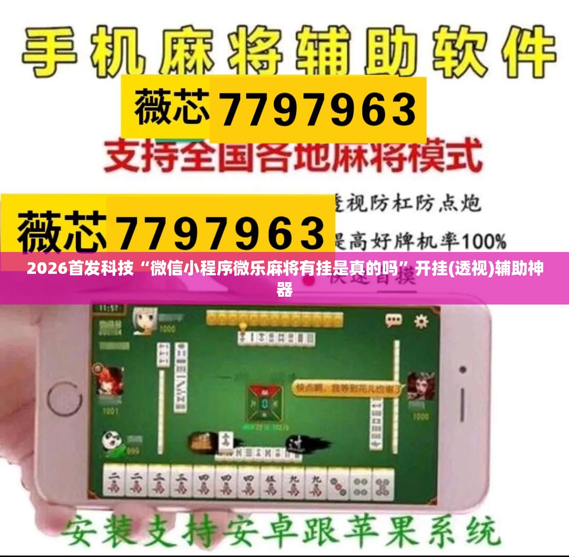 2026首发科技“微信小程序微乐麻将有挂是真的吗	”开挂(透视)辅助神器