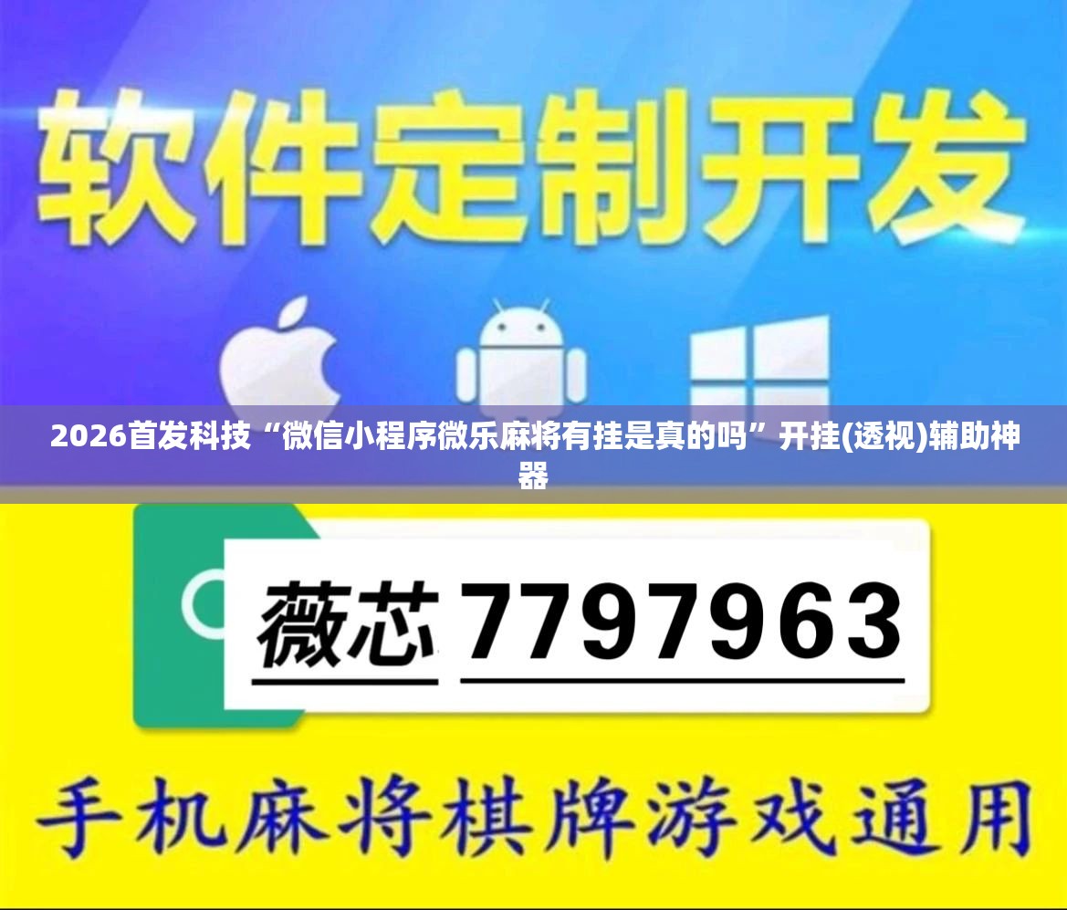 2026首发科技“微信小程序微乐麻将有挂是真的吗”开挂(透视)辅助神器