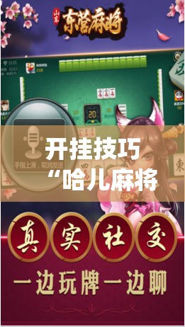 开挂技巧“哈儿麻将外卦辅助软件下载”(辅助神器)开挂详细教程