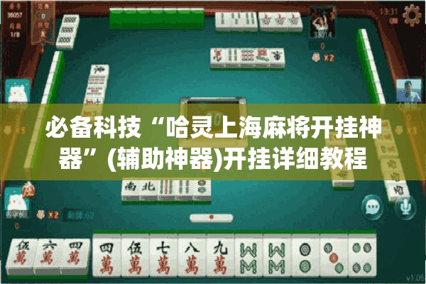 必备科技“哈灵上海麻将开挂神器”(辅助神器)开挂详细教程