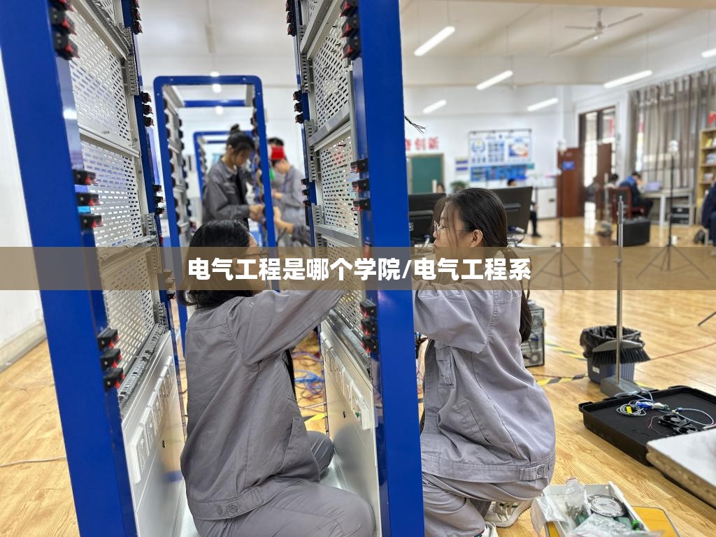 电气工程是哪个学院/电气工程系