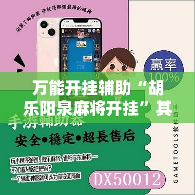 万能开挂辅助“胡乐阳泉麻将开挂	”其实确实有挂