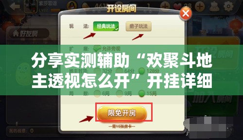 分享实测辅助“欢聚斗地主透视怎么开”开挂详细教程