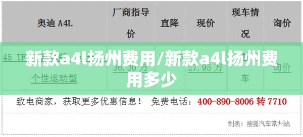 新款a4l扬州费用/新款a4l扬州费用多少